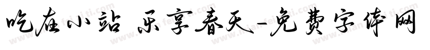 吃在小站 乐享春天字体转换